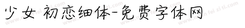 少女 初恋细体字体转换